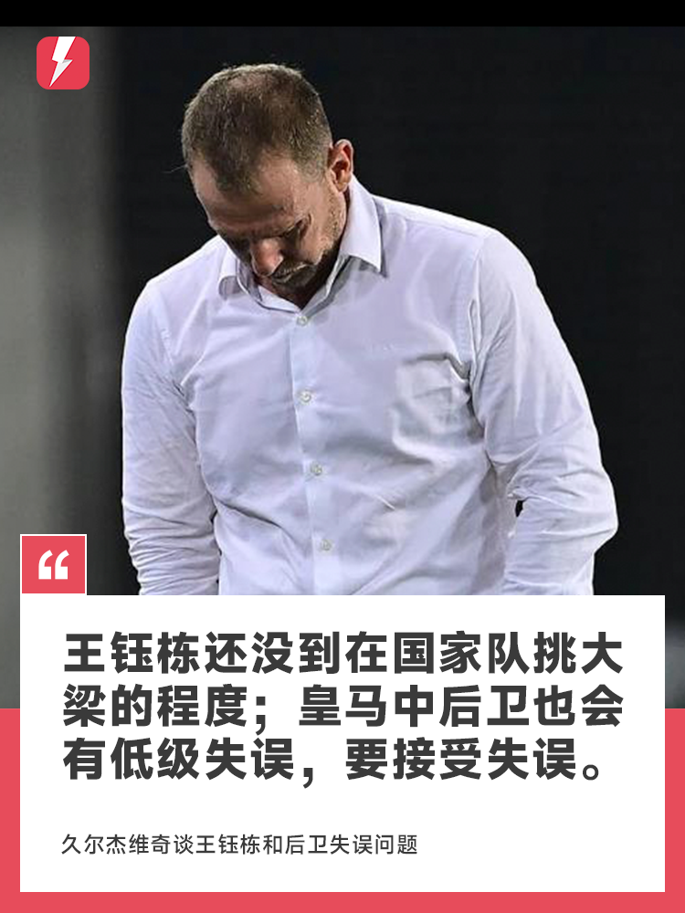 pg游戏-久尔杰维奇：王钰栋还没到在国家队挑大梁的程度；皇马中后卫也会有低级失误